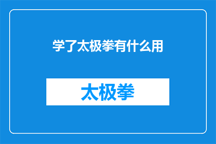 学了太极拳有什么用(学了太极拳究竟有何益处？)