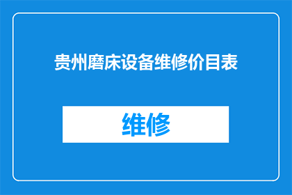 贵州磨床设备维修价目表(贵州磨床设备维修费用一览表)