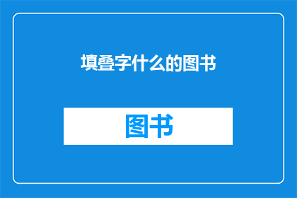 填叠字什么的图书(如何挑选和阅读含有叠字元素的图书？)