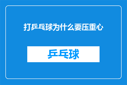 打乒乓球为什么要压重心(打乒乓球时为何要控制重心？)
