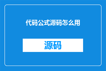 代码公式源码怎么用(如何有效利用代码公式源码？)