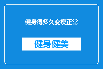健身得多久变瘦正常(健身多久后才能看到明显变瘦的效果？)