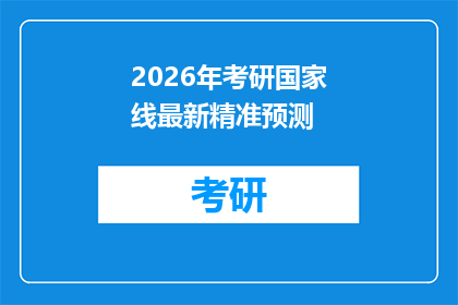 2026年考研国家线最新精准预测(2026年考研国家线预测：精准度如何？)