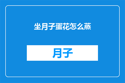 坐月子蛋花怎么蒸(如何正确蒸制坐月子期间的蛋花？)