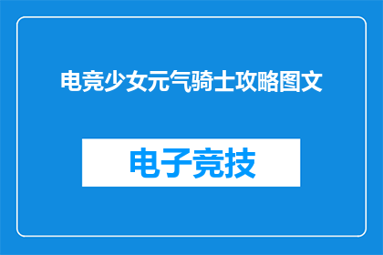 电竞少女元气骑士攻略图文(电竞少女元气骑士攻略图文：你准备好迎接挑战了吗？)