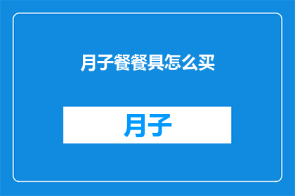 月子餐餐具怎么买(如何挑选月子餐餐具？)