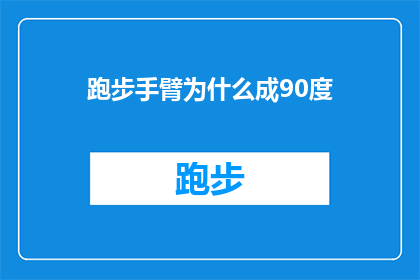 跑步手臂为什么成90度(跑步时手臂为何保持90度角？)