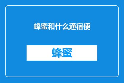 蜂蜜和什么通宿便(蜂蜜与哪些食物搭配能促进宿便排出？)
