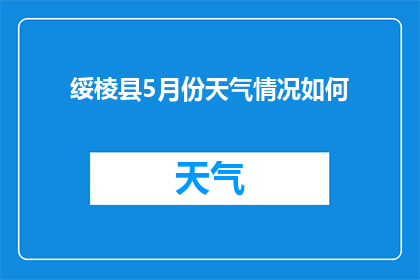 绥棱县5月份天气情况如何(绥棱县5月份的气候状况如何？)