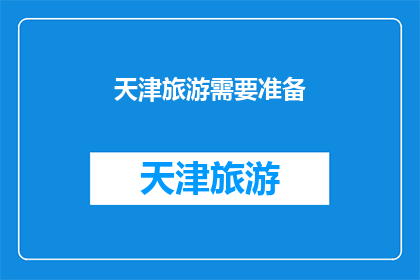 天津旅游需要准备(天津旅游需要准备什么？)