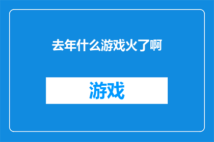 去年什么游戏火了啊(去年哪款游戏成为了现象级爆款？)