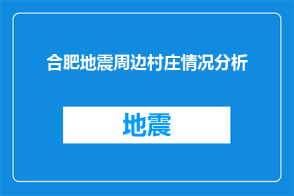 合肥地震周边村庄情况分析(合肥地震影响下的周边村庄现状分析：面临哪些挑战？)