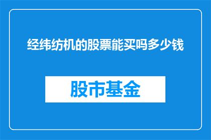 经纬纺机的股票能买吗多少钱(是否应该购买经纬纺机的股票？投资金额是多少？)