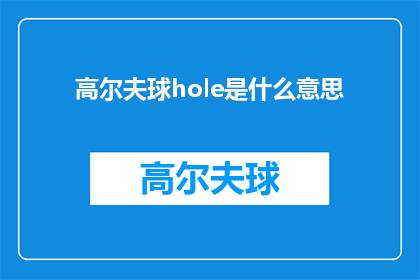 高尔夫球hole是什么意思(高尔夫球hole是什么意思？探索高尔夫术语的奥秘)