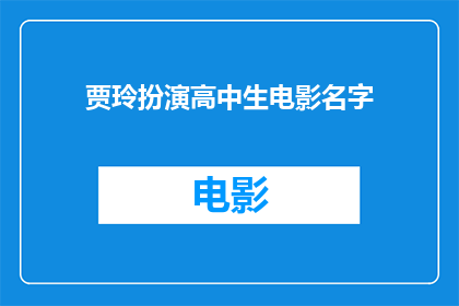 贾玲扮演高中生电影名字(贾玲在电影中扮演高中生，她所饰演的角色是否引发了观众的共鸣？)