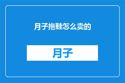 月子拖鞋怎么卖的(月子拖鞋：如何优雅地销售这些专为产后恢复设计的舒适鞋履？)