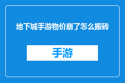 地下城手游物价崩了怎么搬砖(地下城手游物价崩盘，玩家如何有效搬砖？)