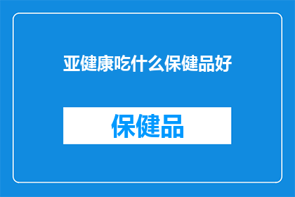 亚健康吃什么保健品好(亚健康状态下，哪些保健品能助你恢复活力？)
