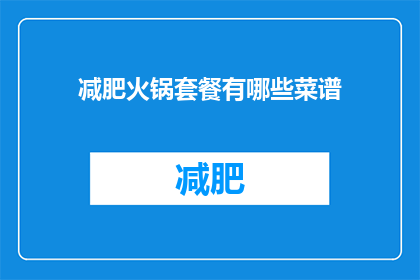 减肥火锅套餐有哪些菜谱(减肥火锅套餐有哪些菜谱？)