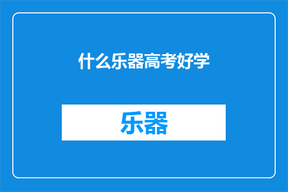 什么乐器高考好学(高考中哪些乐器相对容易掌握？)
