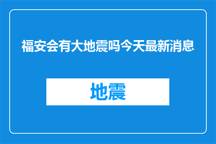 福安会有大地震吗今天最新消息(福安地区会否迎来大地震？最新动态揭晓)