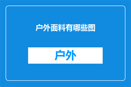 户外面料有哪些图(户外面料种类有哪些？)