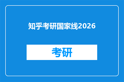 知乎考研国家线2026(2026年考研国家线公布，你准备好了吗？)