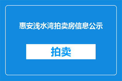 惠安浅水湾拍卖房信息公示(惠安浅水湾拍卖房信息公示是否已公开？)