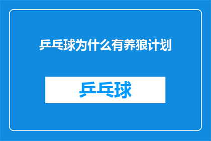 乒乓球为什么有养狼计划(乒乓球运动为何实施养狼计划？)