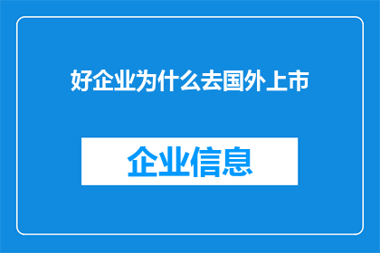 好企业为什么去国外上市(为什么优秀的企业选择在海外市场上市？)