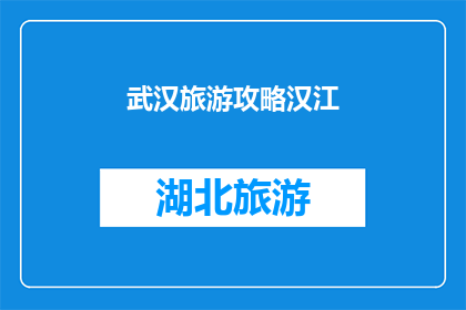 武汉旅游攻略汉江(武汉旅游攻略：探索汉江的迷人风光，你准备好踏上这场历史与现代交织的旅程了吗？)