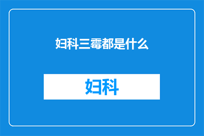 妇科三霉都是什么(妇科三霉是什么？)