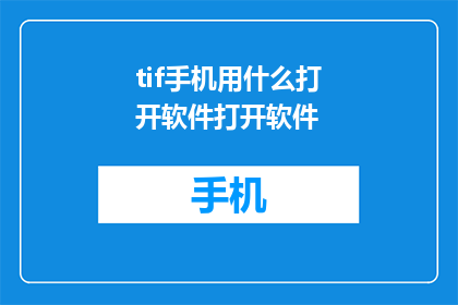 tif手机用什么打开软件打开软件(如何打开手机中的软件？)