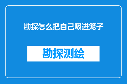 勘探怎么把自己吸进笼子(勘探工作如何陷入自我设限的陷阱？)