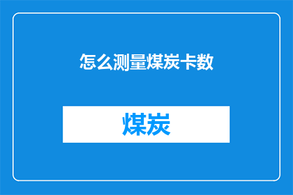 怎么测量煤炭卡数(如何精确测量煤炭卡数？)