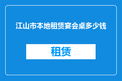 江山市本地租赁宴会桌多少钱(江山市举办宴会时，租赁桌椅的费用是多少？)