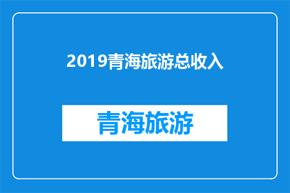 2019青海旅游总收入(2019年青海旅游收入情况如何？)