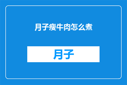 月子瘦牛肉怎么煮(如何以最佳方式烹饪月子期间的瘦牛肉？)