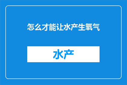 怎么才能让水产生氧气(如何实现水转化为氧气的奇迹？)