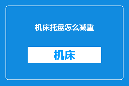 机床托盘怎么减重(如何有效减轻机床托盘的重量？)