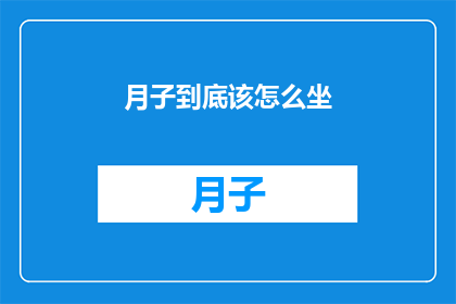 月子到底该怎么坐(月子期间究竟应该如何度过？)