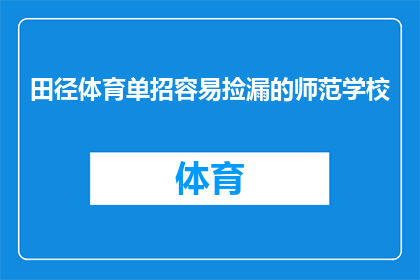 田径体育单招容易捡漏的师范学校(田径体育单招中，哪些师范学校容易成为捡漏的宝地？)