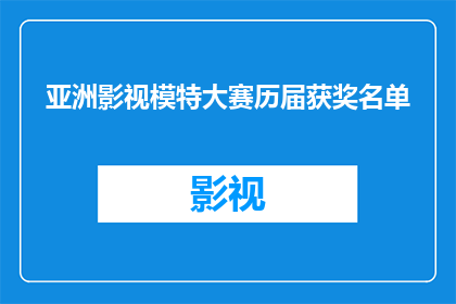 亚洲影视模特大赛历届获奖名单(亚洲影视模特大赛历届获奖名单的疑问句长标题：

亚洲影视模特大赛历年来有哪些杰出的获奖者？)