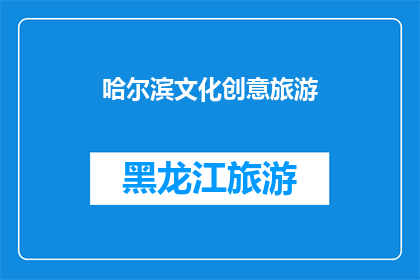 哈尔滨文化创意旅游