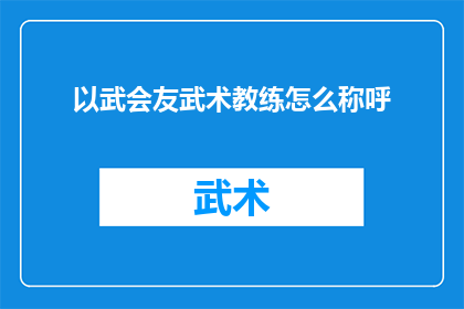 以武会友武术教练怎么称呼(武术教练如何称呼以武会友的伙伴？)