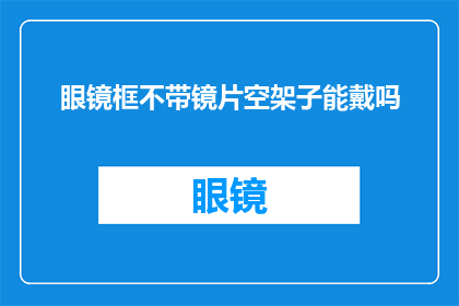 眼镜框不带镜片空架子能戴吗(能否将不带镜片的眼镜框戴在脸上？)