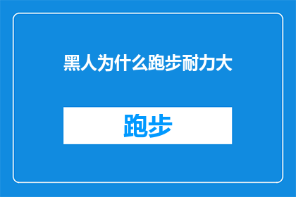 黑人为什么跑步耐力大(探究原因：为什么黑人在跑步耐力方面表现出色？)
