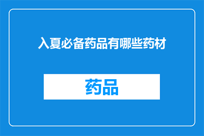 入夏必备药品有哪些药材(入夏必备药品有哪些药材？)