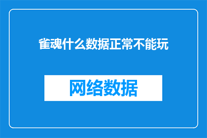 雀魂什么数据正常不能玩(雀魂游戏数据异常，正常游戏无法进行是否为常见问题？)