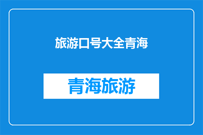 旅游口号大全青海(青海旅游，你准备好探索这片神秘土地了吗？)